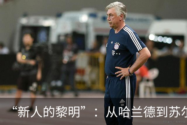 “新人的黎明”：从哈兰德到苏尔克，这些世界杯“新人”值得关注